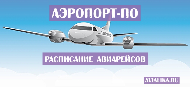 Расписание самолетов По - поиск авиабилетов