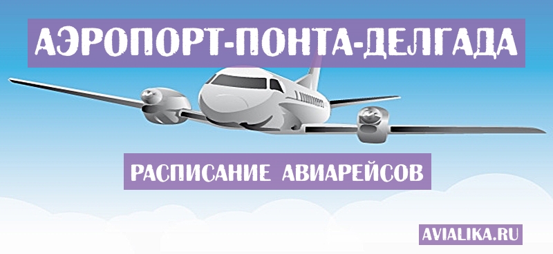 Расписание самолетов Понта-Делгада - поиск авиабилетов