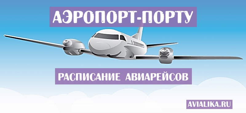 Расписание самолетов Порту - поиск авиабилетов