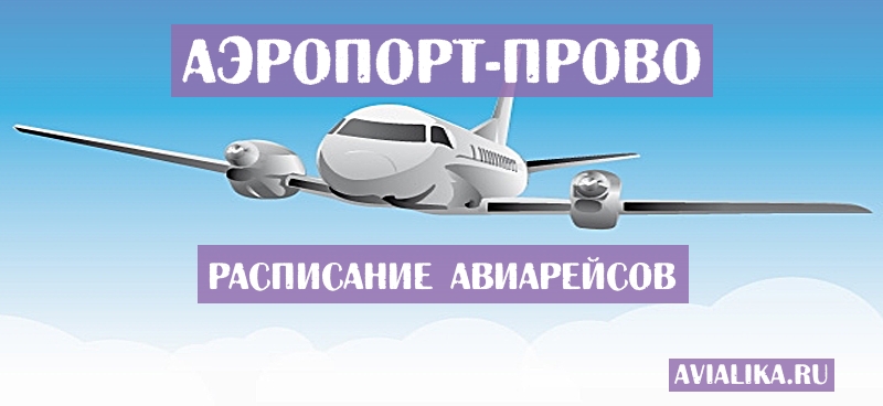 Расписание самолетов Прово - поиск авиабилетов