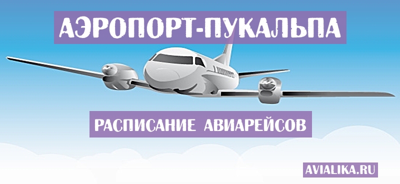 Расписание самолетов Пукальпа - поиск авиабилетов