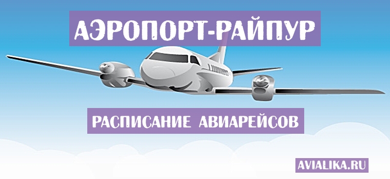 Расписание самолетов Райпур - поиск авиабилетов