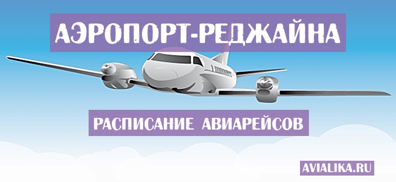 Расписание самолетов Реджайна - поиск авиабилетов