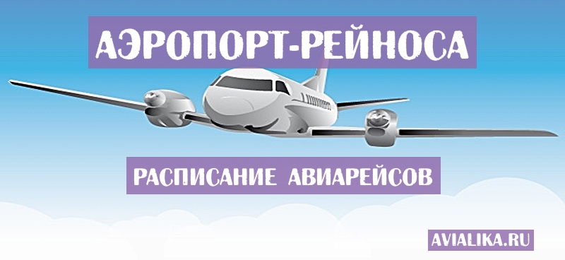 Расписание самолетов Рейноса - поиск авиабилетов