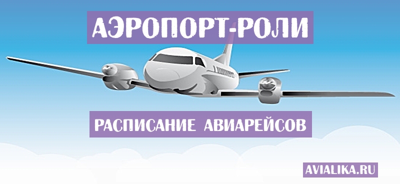 Расписание самолетов Роли - поиск авиабилетов