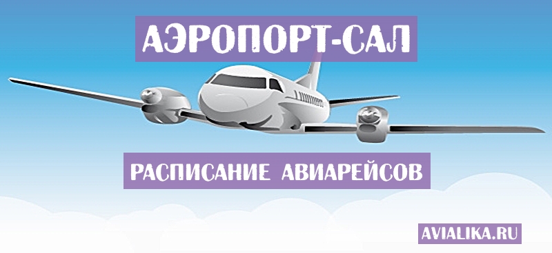 Расписание самолетов Сал - поиск авиабилетов