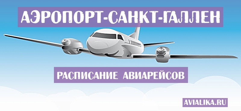 Расписание самолетов Санкт-Галлен - поиск авиабилетов