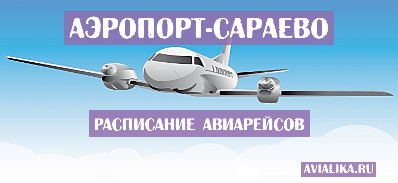 Расписание самолетов Сараево - поиск авиабилетов