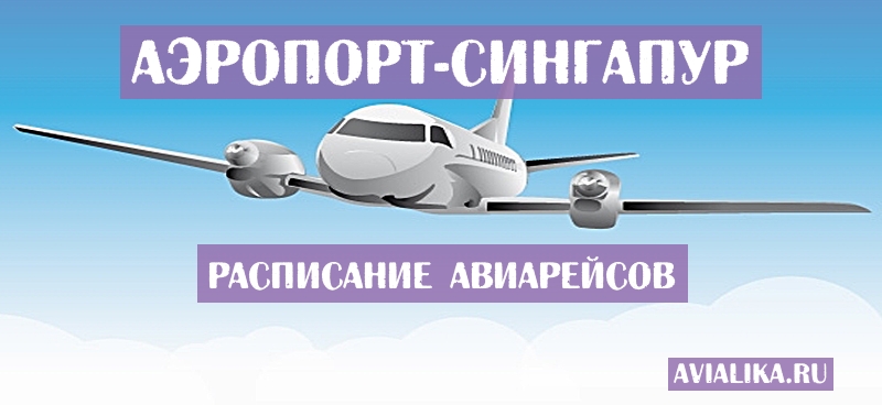 Расписание самолетов Сингапур - поиск авиабилетов