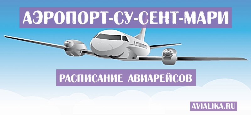 Расписание самолетов Су-Сент-Мари - поиск авиабилетов