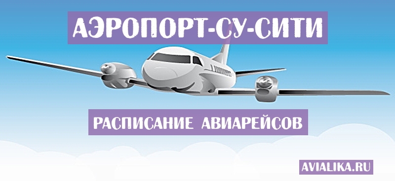Расписание самолетов Су-сити - поиск авиабилетов