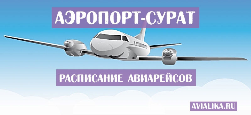 Расписание самолетов Сурат - поиск авиабилетов