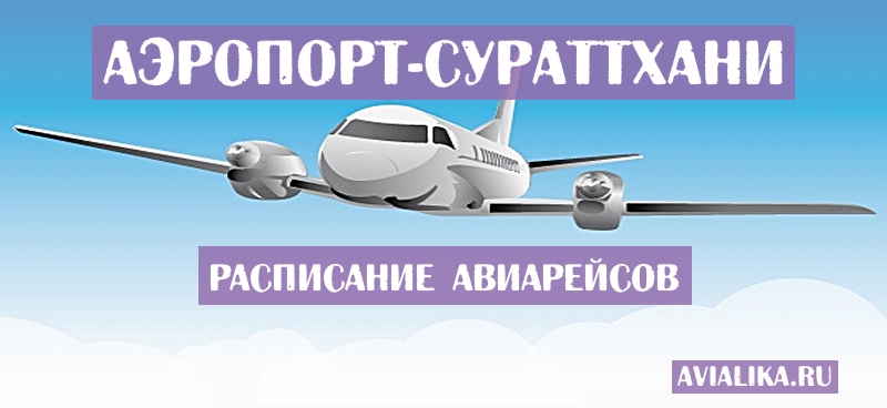 Расписание самолетов Сураттхани - поиск авиабилетов