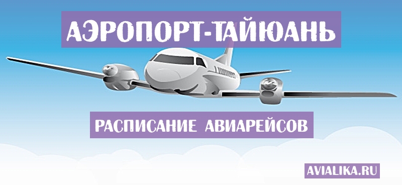 Расписание самолетов Тайюань - поиск авиабилетов