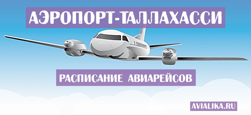 Расписание самолетов Таллахасси - поиск авиабилетов