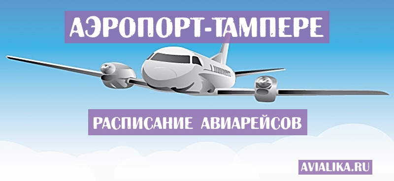 Расписание самолетов Тампере - поиск авиабилетов