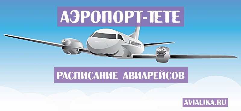 Расписание самолетов Тете - поиск авиабилетов
