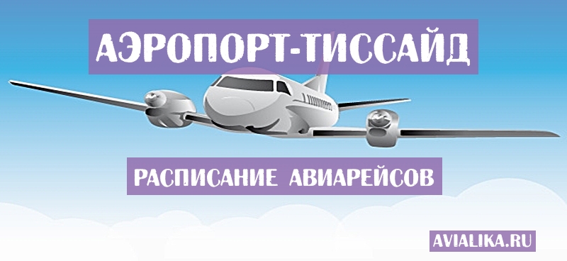 Расписание самолетов Тиссайд - поиск авиабилетов