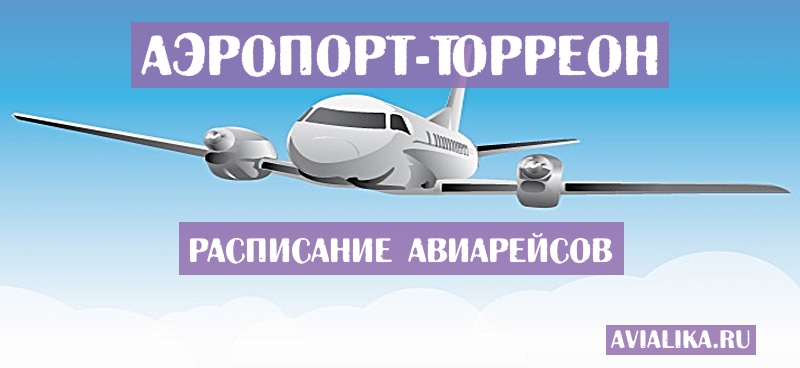 Расписание самолетов Торреон - поиск авиабилетов