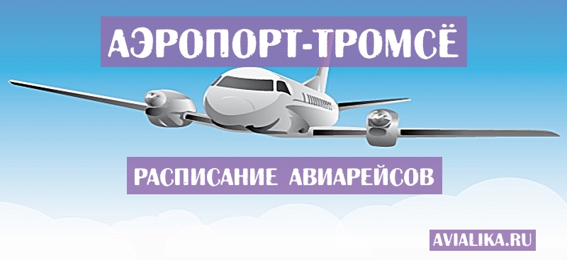 Расписание самолетов Тромсё - поиск авиабилетов