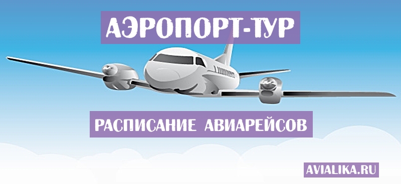 Расписание самолетов Тур - поиск авиабилетов