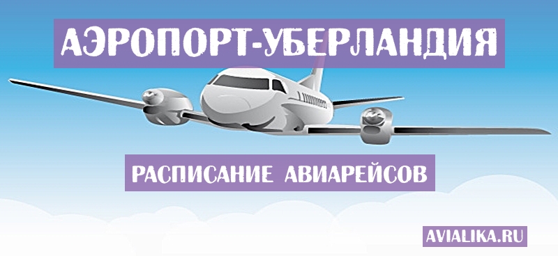 Расписание самолетов Уберландия - поиск авиабилетов