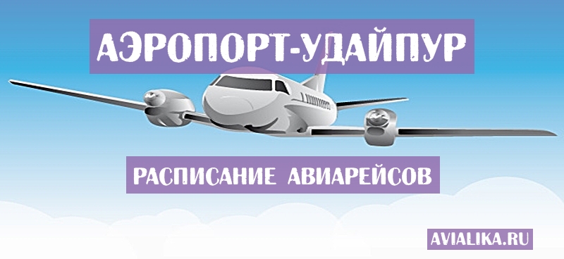 Расписание самолетов Удайпур - поиск авиабилетов