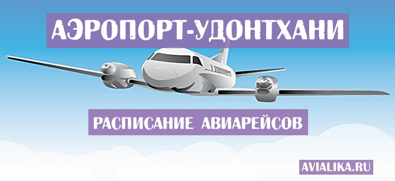 Расписание самолетов Удонтхани - поиск авиабилетов