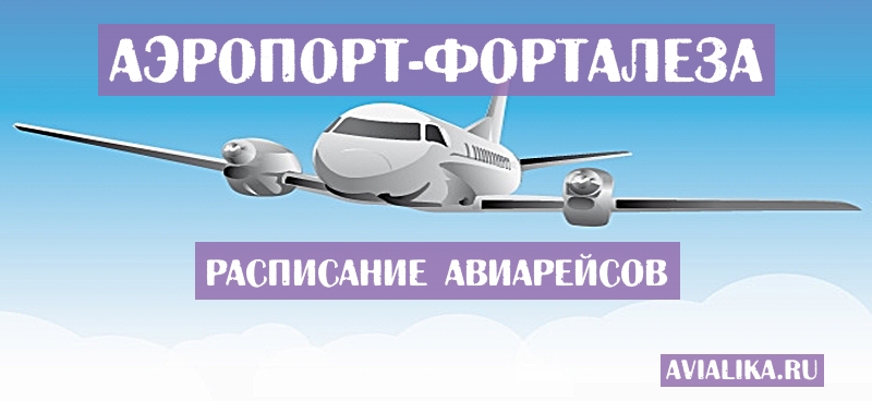 Расписание самолетов Форталеза - поиск авиабилетов