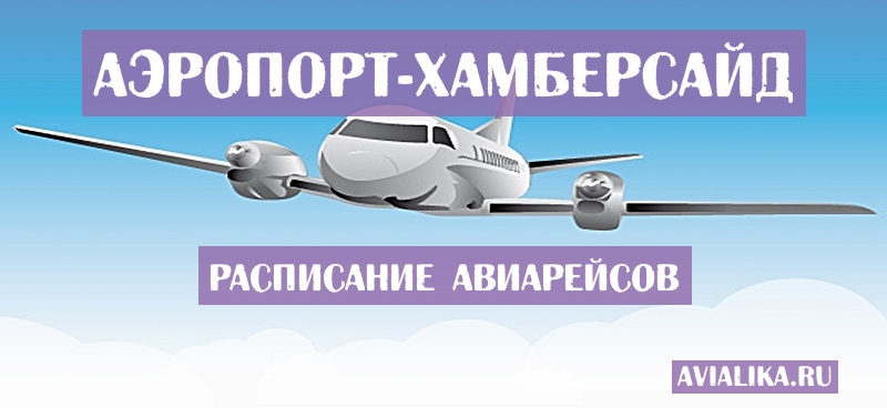 Расписание самолетов Хамберсайд - поиск авиабилетов