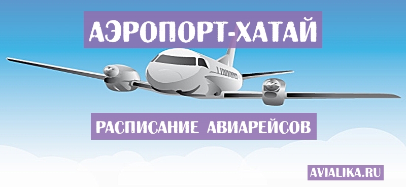 Расписание самолетов Хатай - поиск авиабилетов