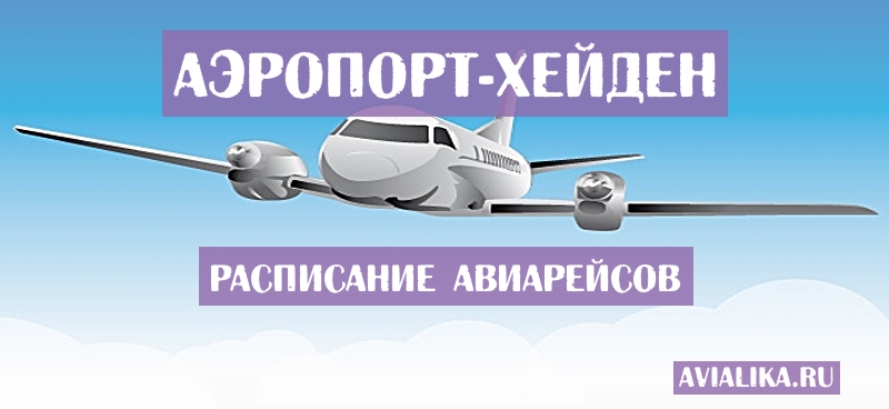 Расписание самолетов Хейден - поиск авиабилетов