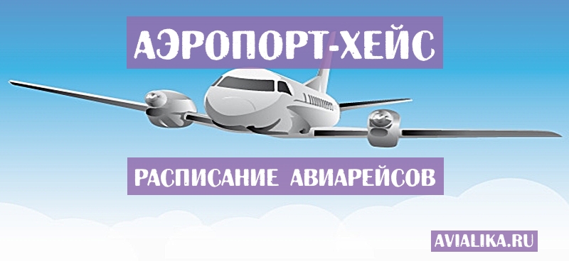 Расписание самолетов Хейс - поиск авиабилетов