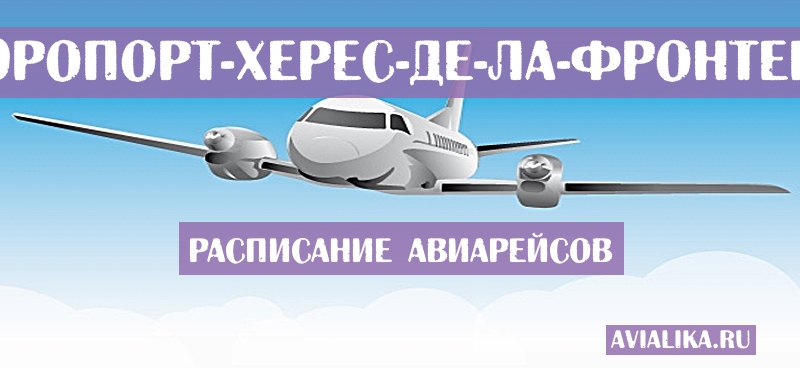 Расписание самолетов Херес-де-ла-Фронтера - поиск авиабилетов