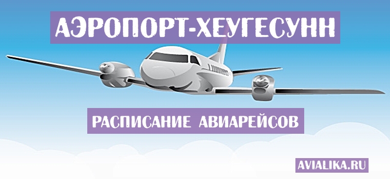 Расписание самолетов Хеугесунн - поиск авиабилетов