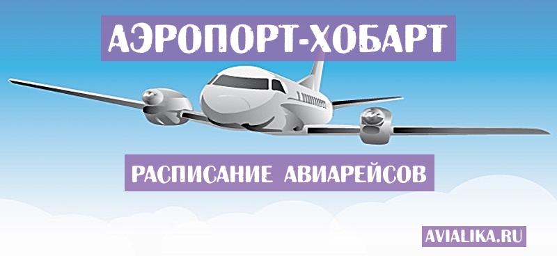 Расписание самолетов Хобарт - поиск авиабилетов