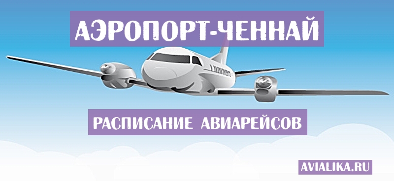 Расписание самолетов Ченнай - поиск авиабилетов