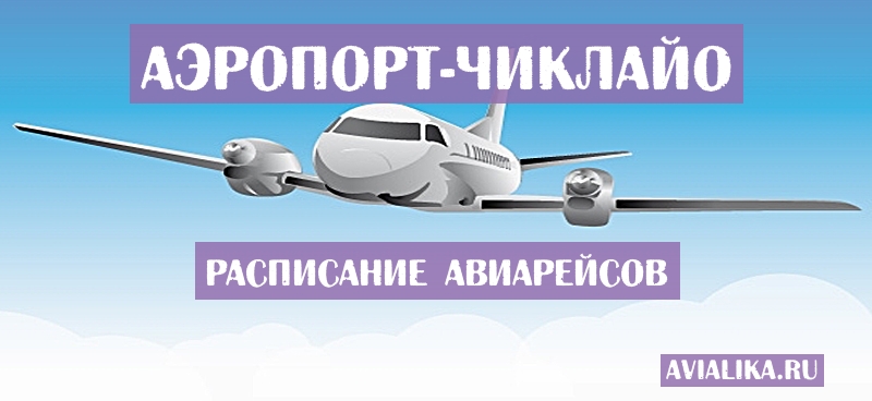 Расписание самолетов Чиклайо - поиск авиабилетов
