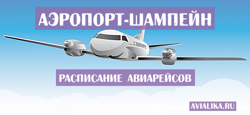 Расписание самолетов Шампейн - поиск авиабилетов