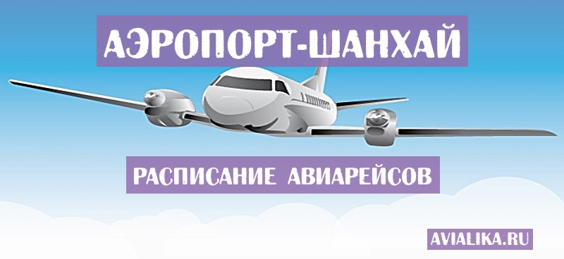 Расписание самолетов Шанхай - поиск авиабилетов