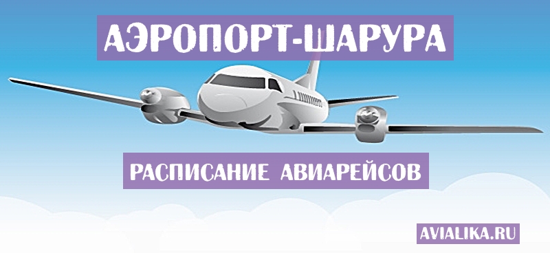 Расписание самолетов Шарура - поиск авиабилетов