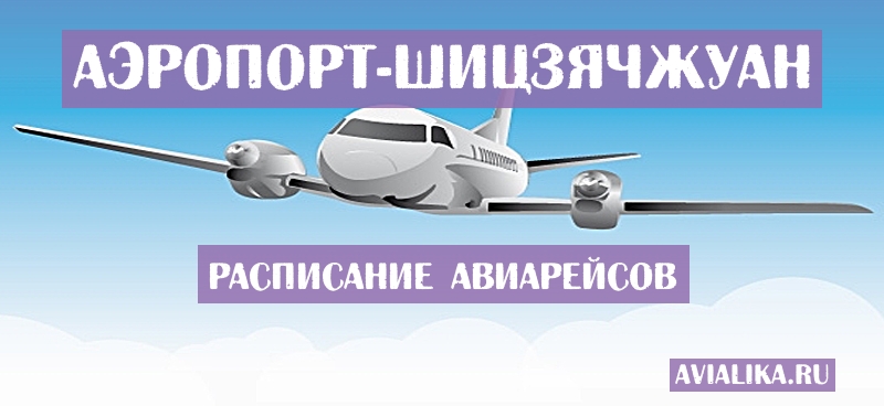 Расписание самолетов Шицзячжуан - поиск авиабилетов