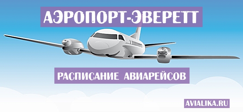 Расписание самолетов Эверетт - поиск авиабилетов