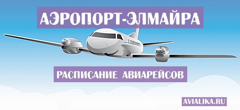 Расписание самолетов Элмайра - поиск авиабилетов