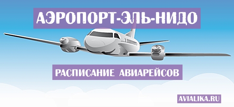 Расписание самолетов Эль-Нидо - поиск авиабилетов