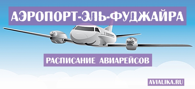 Расписание самолетов Эль-Фуджайра - поиск авиабилетов