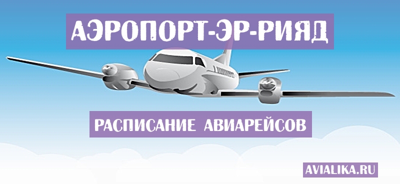 Расписание самолетов Эр-Рияд - поиск авиабилетов