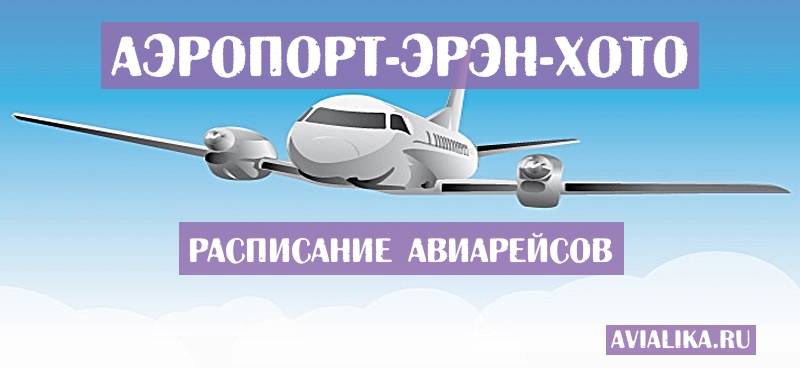 Расписание самолетов Эрэн-Хото - поиск авиабилетов