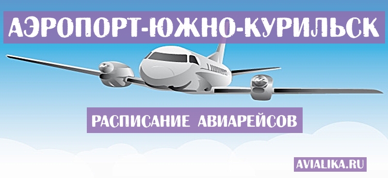 Расписание самолетов Южно-Курильск - поиск авиабилетов