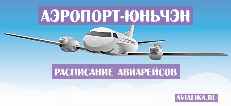 Расписание самолетов Юньчэн - поиск авиабилетов
